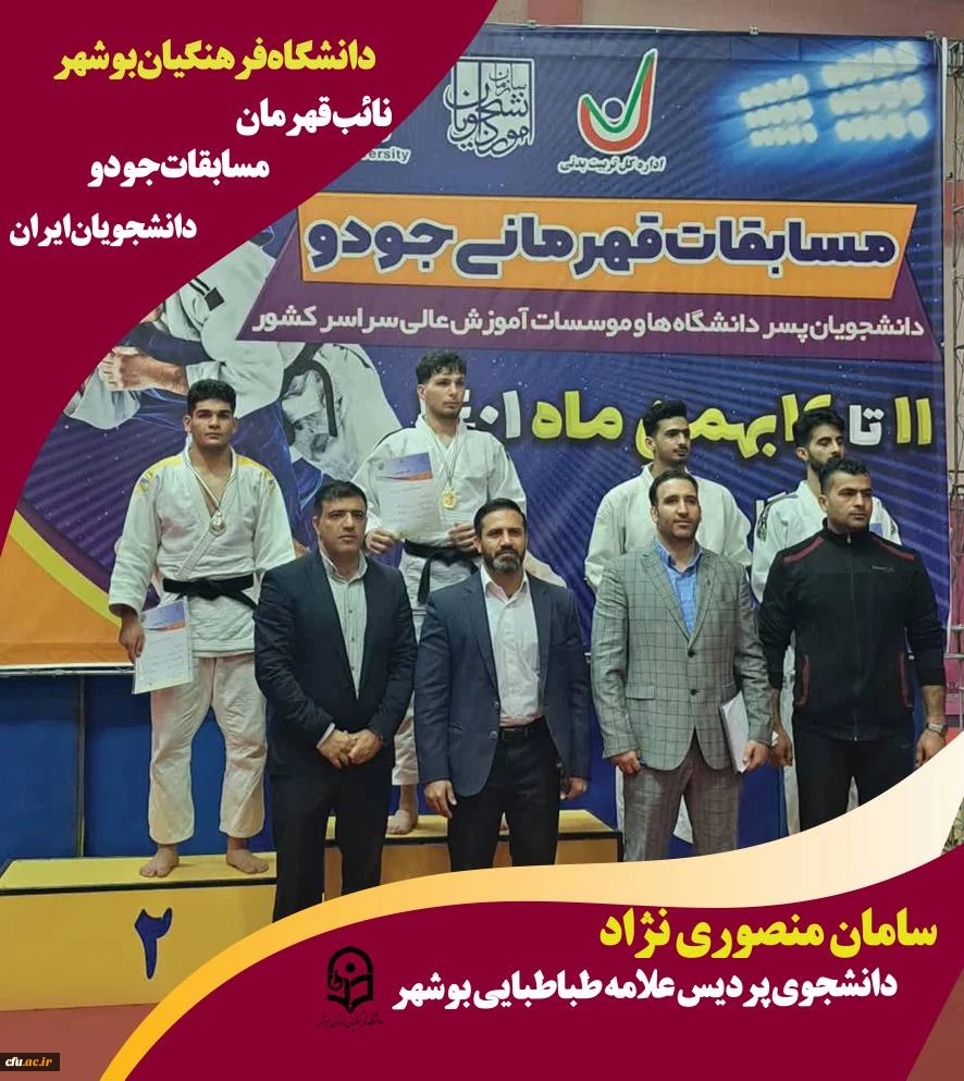 رئیس دانشگاه فرهنگیان استان بوشهر گفت: دانشجومعلم بوشهری توانست در مسابقات قهرمانی جودو دانشجویان کشور مدال نقره  کسب کند. 2