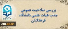 اطلاعیه دبیرخانه هیأت اجرایی جذب هیات علمی:

 مصاحبه بررسی صلاحیت عمومی جذب هیات علمی دانشگاه فرهنگیان