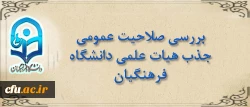 قابل توجه مدعوین مصاحبه بررسی صلاحیت عمومی جذب هیات علمی دانشگاه فرهنگیان 2