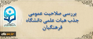 اطلاعیه دبیرخانه هیأت اجرایی جذب هیات علمی:

 مصاحبه بررسی صلاحیت عمومی جذب هیات علمی دانشگاه فرهنگیان