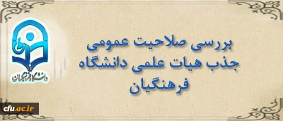 اطلاعیه دبیرخانه هیأت اجرایی جذب هیات علمی:

 مصاحبه بررسی صلاحیت عمومی جذب هیات علمی دانشگاه فرهنگیان