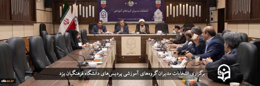 انتخابات مدیران گروه های آموزشی پردیس های استان
 2