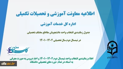 اطلاعیه معاونت آموزش و تحصیلات تکمیلی(اداره کل خدمات آموزشی)

جدول زمانبندی انتخاب واحد دانشجویان مقاطع مختلف تحصیلی در نیمسال دوم سال تحصیلی 1402-1401
