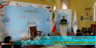 در دانشگاه فرهنگیان کردستان برگزار شد؛

طرح کرسی های تلاوت و سلسله محافل انس با قرآن کریم
