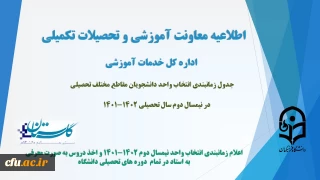 اطلاعیه معاونت آموزش و تحصیلات تکمیلی (اداره کل خدمات آموزشی):

زمانبندی انتخاب واحد دانشجویان مقاطع مختلف تحصیلی در نیمسال دوم سال تحصیلی 1402-1401
