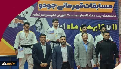 کسب نقره مسابقات قهرمانی جودو دانشجویان کشور توسط دانشجومعلم بوشهری