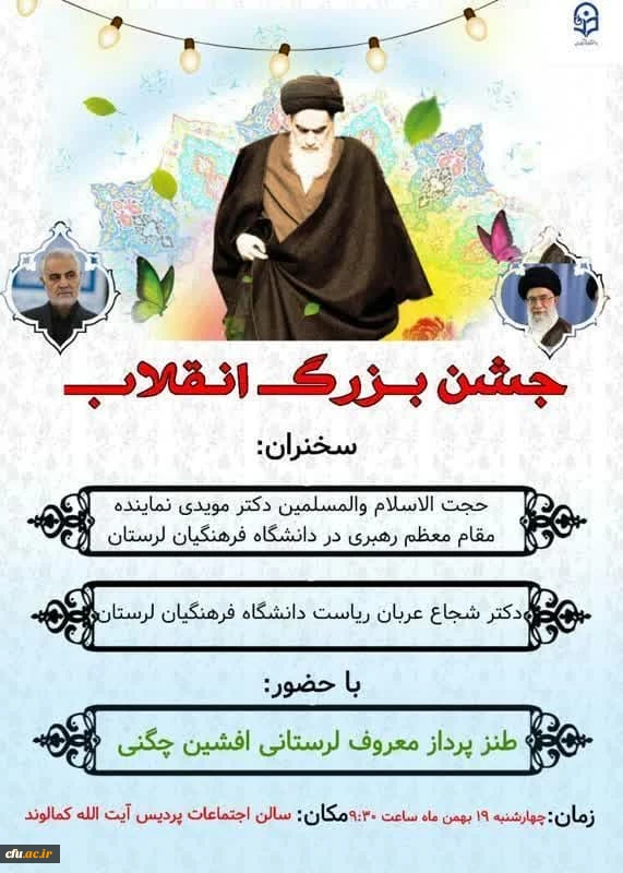 برگزاری جشن چهل و چهارمین پیروزی شکوهمند انقلاب اسلامی در دانشگاه فرهنگیان لرستان 14