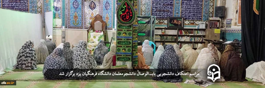 مراسم اعتکاف دانشجویی بابــ الوصالٔ دانشجومعلمان دانشگاه فرهنگیان یزد برگزار شد.
 2