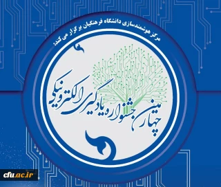 برگزیدگان چهارمین جشنواره یادگیری الکترونیکی دانشگاه فرهنگیان اعلام شد