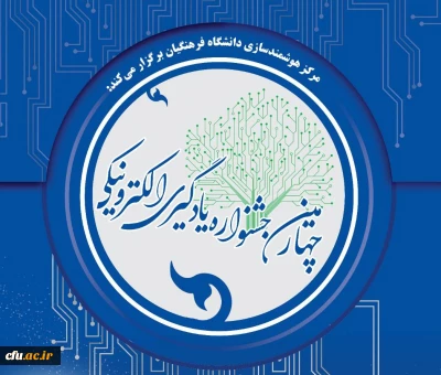 برگزیدگان چهارمین جشنواره یادگیری الکترونیکی دانشگاه فرهنگیان اعلام شد