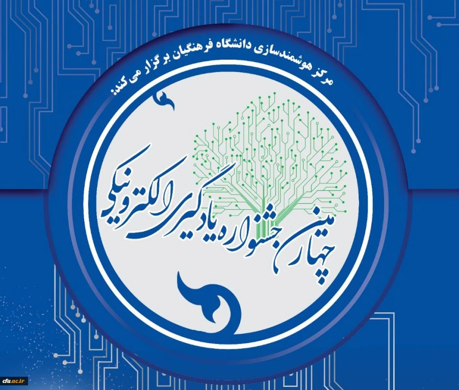 برگزیدگان چهارمین جشنواره یادگیری الکترونیکی دانشگاه فرهنگیان اعلام شد 2