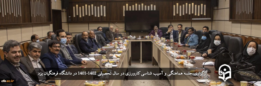 برگزاری جلسه هماهنگی و آسیب شناسی کارورزی در سال تحصیلی 1402-1401
 2
