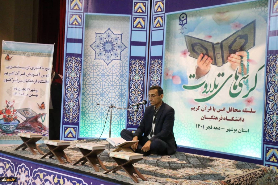 
همزمان با دوره کشوری تربیت مربی درس آموزش قرآن کریم دانشگاه فرهنگیان، محفل انس با قرآن کریم در بوشهر برگزار شد. 6
