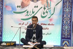 
همزمان با دوره کشوری تربیت مربی درس آموزش قرآن کریم دانشگاه فرهنگیان، محفل انس با قرآن کریم در بوشهر برگزار شد. 8