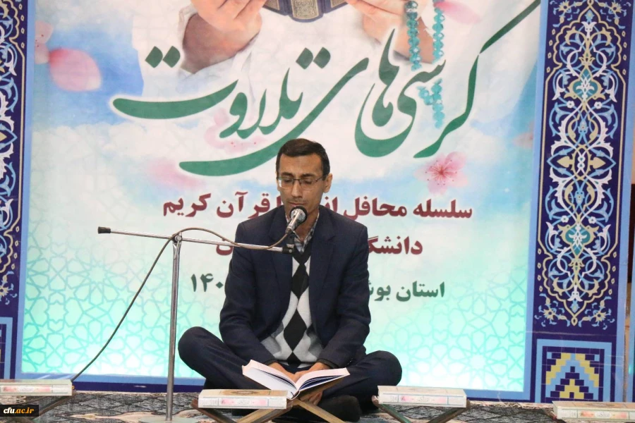 
همزمان با دوره کشوری تربیت مربی درس آموزش قرآن کریم دانشگاه فرهنگیان، محفل انس با قرآن کریم در بوشهر برگزار شد. 8