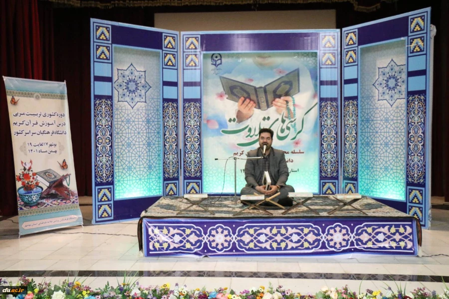 
همزمان با دوره کشوری تربیت مربی درس آموزش قرآن کریم دانشگاه فرهنگیان، محفل انس با قرآن کریم در بوشهر برگزار شد. 11