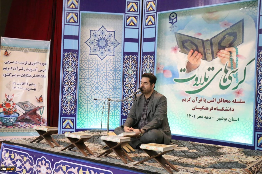 
همزمان با دوره کشوری تربیت مربی درس آموزش قرآن کریم دانشگاه فرهنگیان، محفل انس با قرآن کریم در بوشهر برگزار شد. 12