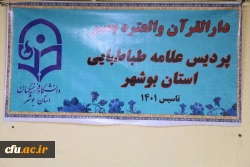 
با حضور معاون مدیرکل فرهنگی دانشگاه فرهنگیان، دارالقرآن پردیس علامه طباطبایی دانشگاه فرهنگیان استان بوشهر افتتاح شد. 9
