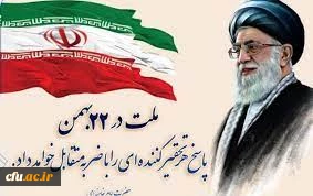 بیانیه مدیریت همکاری ها و ارتباطات علمی و بین المللی دانشگاه فرهنگیان به مناسبت بوم الله 22 بهمن ماه 2