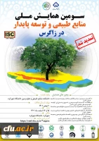 سومین همایش ملی منابع طبیعی 2