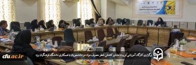 در دانشگاه فرهنگیان یزد برگزار شد:

کارگاه آموزشی تربیت مشاور کاهش خطر مصرف مواد در دانشجویان
