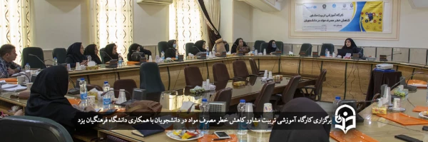 کارگاه آموزشی تربیت مشاور کاهش خطر مصرف مواد در دانشجویان
 2