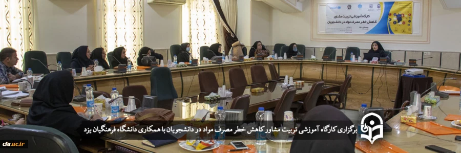 کارگاه آموزشی تربیت مشاور کاهش خطر مصرف مواد در دانشجویان
 2