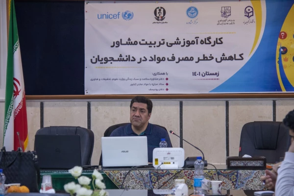 کارگاه آموزشی تربیت مشاور کاهش خطر مصرف مواد در دانشجویان
 9