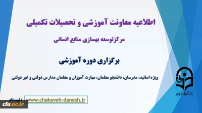 اطلاعیه معاونت آموزشی و تحصیلات تکمیلی (مرکز توسعه و بهسازی منابع انسانی)

برگزاری دوره آموزشی ویژه اساتید، مدرسان، دانشجو معلمان، مهارت آموزان و معلمان مدارس دولتی و غیر دولتی