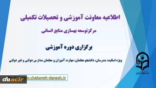 اطلاعیه معاونت آموزشی و تحصیلات تکمیلی (مرکز توسعه و بهسازی منابع انسانی)

برگزاری دوره آموزشی ویژه اساتید، مدرسان، دانشجو معلمان، مهارت آموزان و معلمان مدارس دولتی و غیر دولتی
