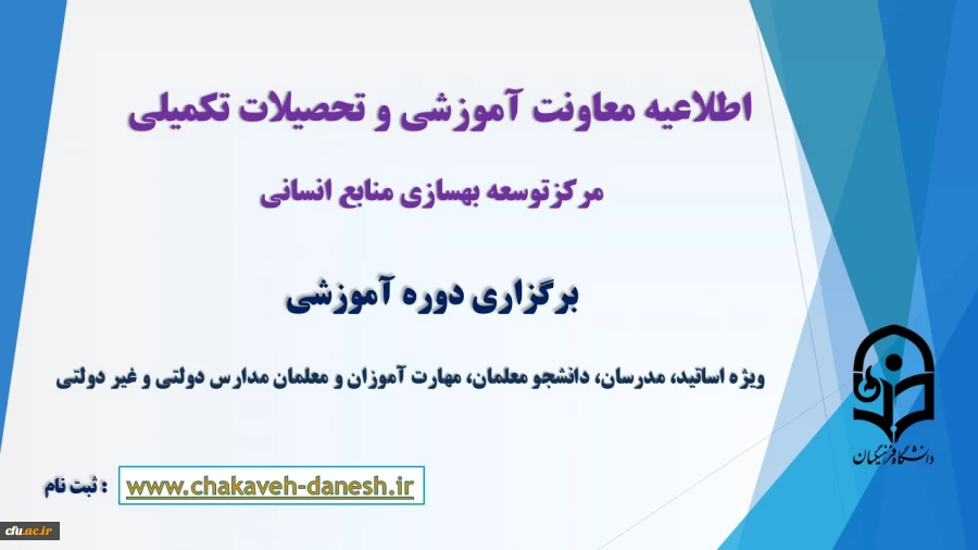 برگزاری دوره آموزشی ویژه اساتید، مدرسان، دانشجو معلمان، مهارت آموزان و معلمان مدارس دولتی و غیر دولتی
 2