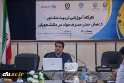 کارگاه آموزشی تربیت مشاور کاهش خطر مصرف مواد در دانشجویان
 9