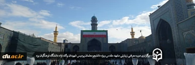 ویژه دانشجومعلمان پردیس شهیدان پاک نژاد یزد برگزار شد؛

دوره معرفتی زیارتی مشهد مقدس
