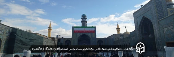 دوره معرفتی زیارتی مشهد مقدس
 2