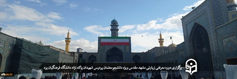 دوره معرفتی زیارتی مشهد مقدس
 2