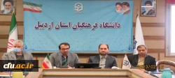 نشست تخصصی توجیهی و آسیب شناسی کارورزی ویژه مدیران مدارس مجری کارورزی در دانشگاه فرهنگیان اردبیل