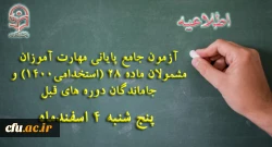 برگزاری آزمون جامع پایانی مهارت آموزان مشمولان ماده 28 (استخدامی1400) و جاماندگان دوره های قبل پنج شنبه 4 اسفندماه 2
