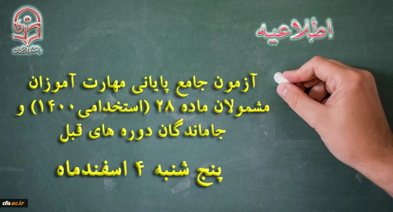 برگزاری آزمون جامع پایانی مهارت آموزان مشمولان ماده 28 (استخدامی1400) و جاماندگان دوره های قبل پنج شنبه 4 اسفندماه 2