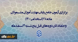 برگزاری آزمون جامع پایانی مهارت آموزان مشمولان ماده 28 (استخدامی1400) و جاماندگان دوره های قبل پنج شنبه 4 اسفندماه 2