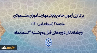 اطلاعیه اعلام زمان برگزاری و نحوه دریافت کارت ورود به جلسه مهارت آموزان و داوطلبان آزمون جامع سری ششم