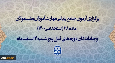 اطلاعیه اعلام زمان برگزاری و نحوه دریافت کارت ورود به جلسه مهارت آموزان و داوطلبان آزمون جامع سری ششم