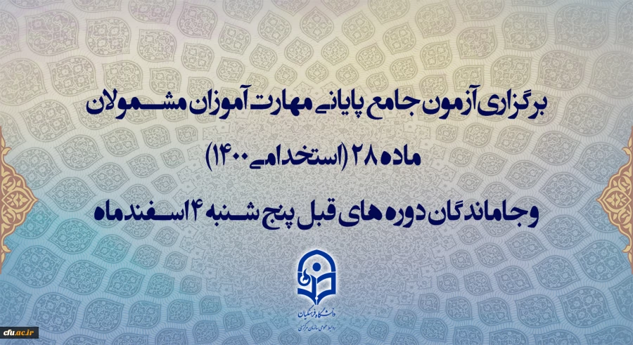 برگزاری آزمون جامع پایانی مهارت آموزان مشمولان ماده 28 (استخدامی1400) و جاماندگان دوره های قبل پنج شنبه 4 اسفندماه 2