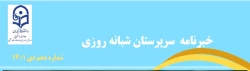 سرپرستان شبانه روزی، مدیران هدفدار سراهای دانشجویی در تربیت دانشجومعلمان هستند
 2