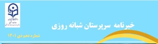 دکتر انصاری راد در دهمین شماره خبرنامه سرپرستان شبانه روزی عنوان کرد:

سرپرستان شبانه روزی، مدیران هدفدار سراهای دانشجویی در تربیت دانشجومعلمان هستند
