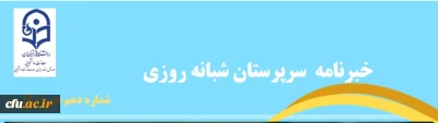 دکتر انصاری راد در دهمین شماره خبرنامه سرپرستان شبانه روزی عنوان کرد:

سرپرستان شبانه روزی، مدیران هدفدار سراهای دانشجویی در تربیت دانشجومعلمان هستند
