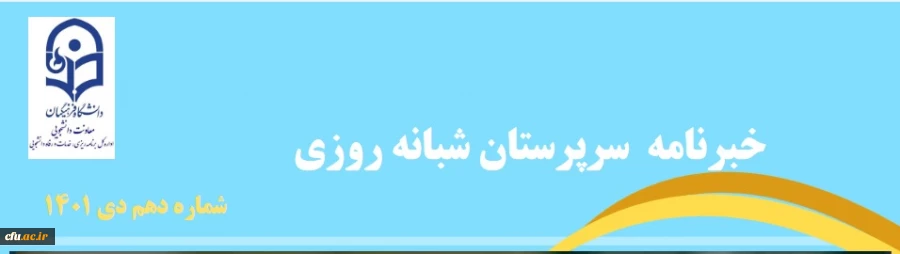 سرپرستان شبانه روزی، مدیران هدفدار سراهای دانشجویی در تربیت دانشجومعلمان هستند
 2