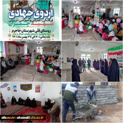 حضور سرپرست دانشگاه فرهنگیان خراسان شمالی به اتفاق اساتید و کارکنان در اردوی جهادی(آموزشی-تربیتی،عمرانی) دانشجومعلمان دانشگاه از روستای قِلی جاجرم. 5