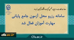 سامانه رزرو محل آزمون جامع پایانی مهارت آموزان فعال شد 2