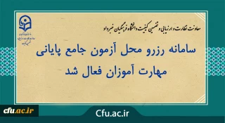 معاونت نظارت و ارزیابی و تضمین کیفیت دانشگاه فرهنگیان خبر داد:

سامانه رزرو محل آزمون جامع پایانی مهارت آموزان فعال شد