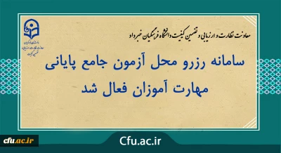 معاونت نظارت و ارزیابی و تضمین کیفیت دانشگاه فرهنگیان خبر داد:

سامانه رزرو محل آزمون جامع پایانی مهارت آموزان فعال شد